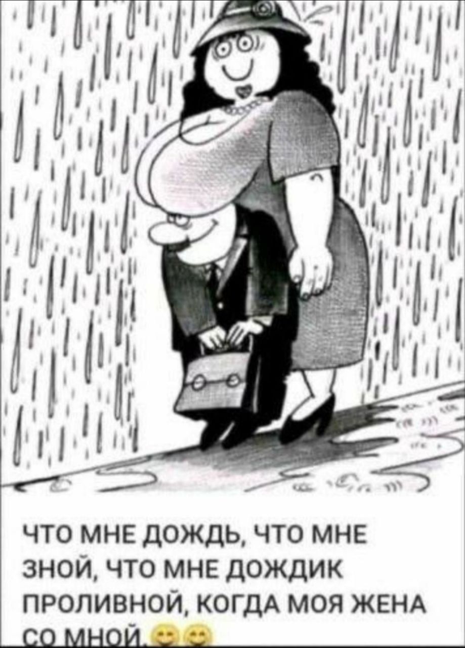 ЧТО МНЕ ДОЖДЬ, ЧТО МНЕ ЗНОЙ, ЧТО МНЕ ДОЖДИК ПРОЛИВНОЙ, КОГДА МОЯ ЖЕНА СО МНОЙ.