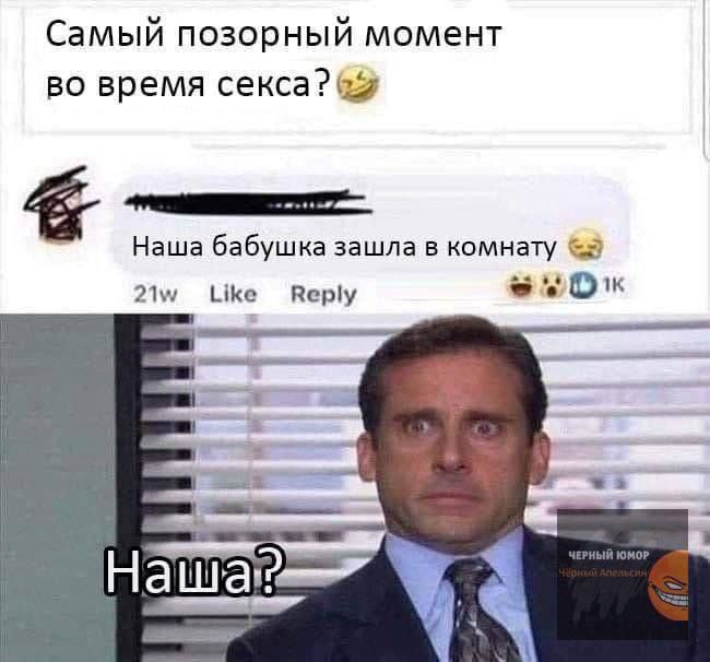 Самый позорный момент во время секса? 😂
Наша бабушка зашла в комнату 😟