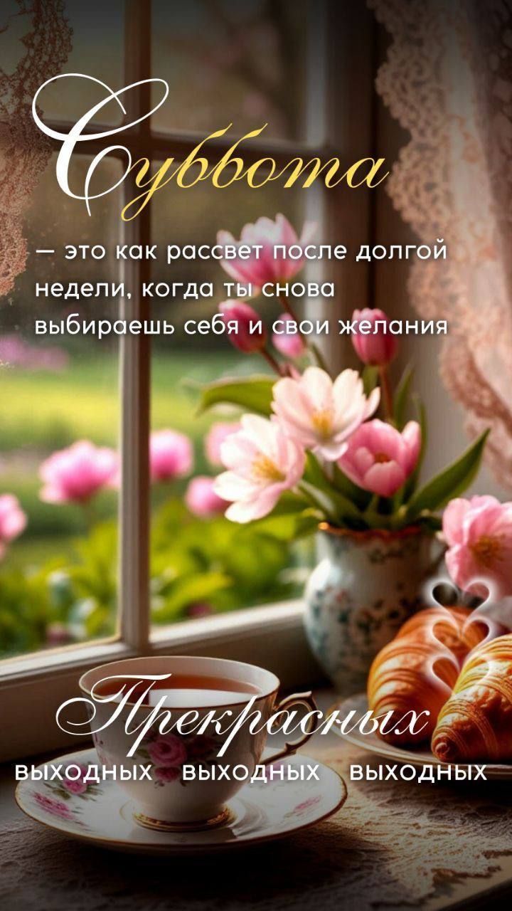 Суббота — это как рассвет после долгой недели, когда ты снова выбираешь себя и свои желания. Прекрасных выходных выходных выходных