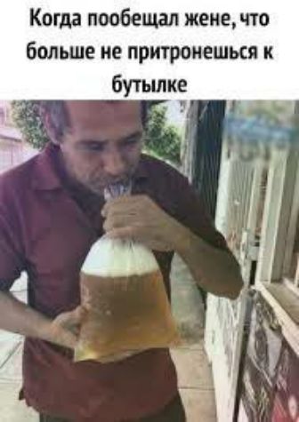 Когда пообещал жене, что больше не притронешься к бутылке