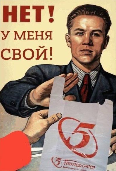 НЕТ! У МЕНЯ СВОЙ!