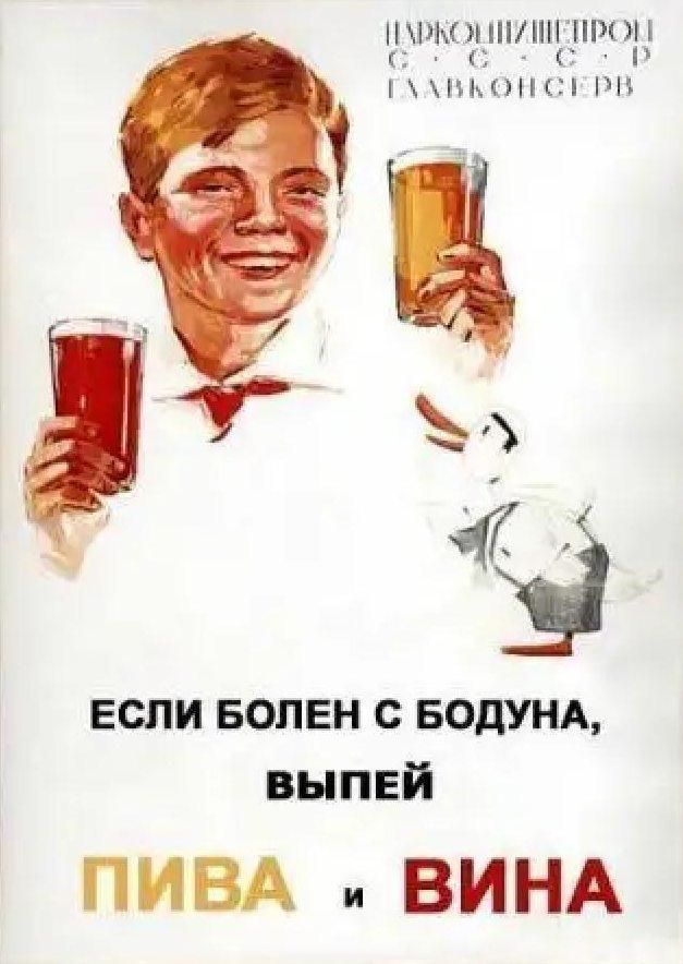 ЕСЛИ БОЛЕН С БОДУНА, ВЫПЕЙ ПИВА и ВИНА