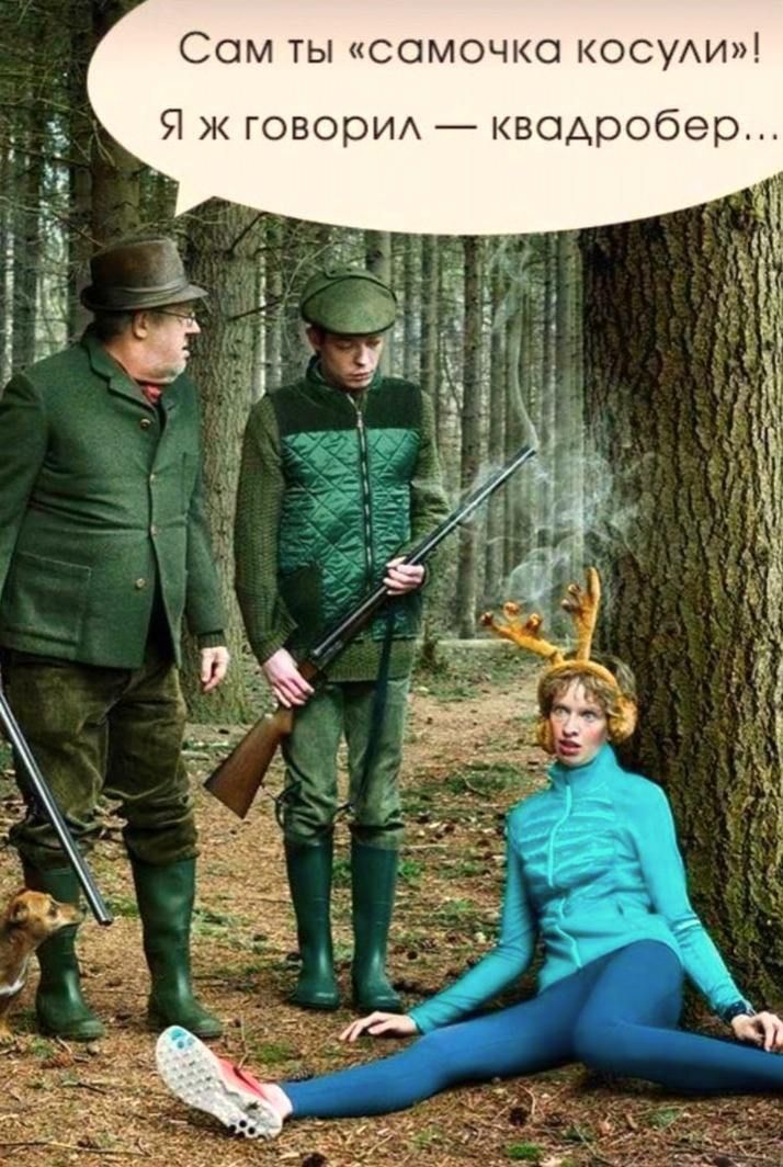 Сам ты «самочка косули»! Я ж говорил — квадробер...