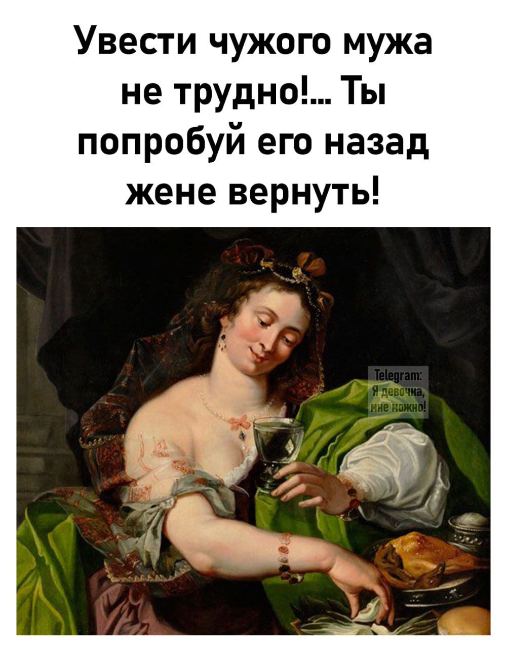 Увести чужого мужа не трудно!... Ты попробуй его назад жене вернуть!