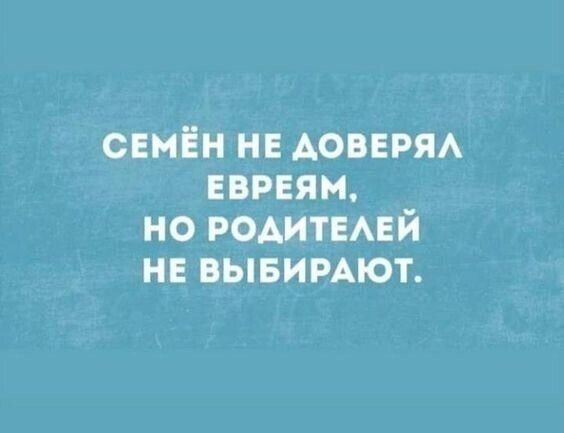 Семён не доверял евреям, но родителей не выбирают.