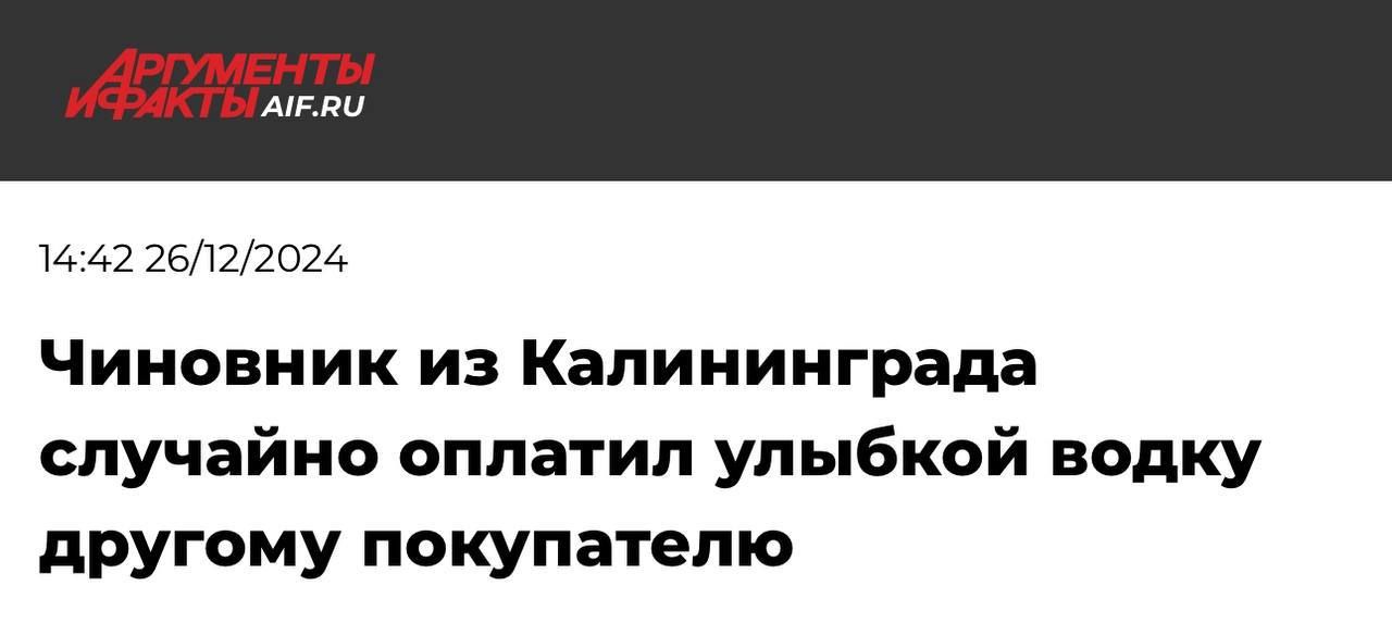 Чиновник из Калининграда случайно оплатил улыбкой водку другому покупателю