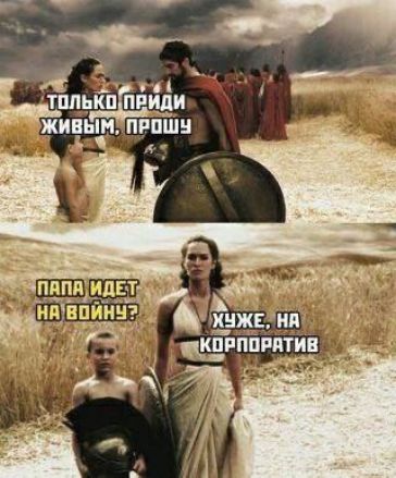 только приди живым, прошу
папа идет на войну? хуже, на корпоратив