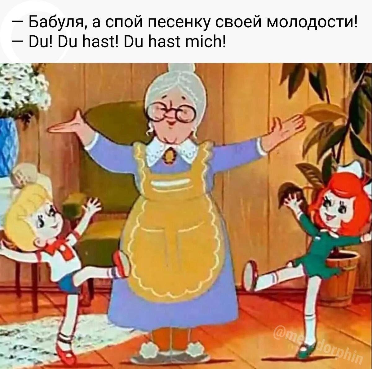 — Бабушка, а спой песенку своей молодости! — Du! Du hast! Du hast mich!