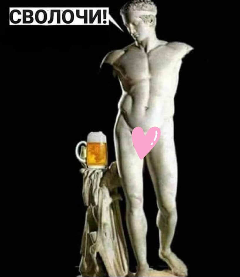 СВОЛОЧИ!