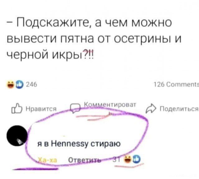 - Подскажите, а чем можно вывести пятна от осетрины и черной икры?!!
я в Hennessy стираю