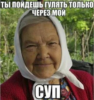 ТЫ ПОЙДЕШЬ ГУЛЯТЬ ТОЛЬКО ЧЕРЕЗ МОЙ СУП