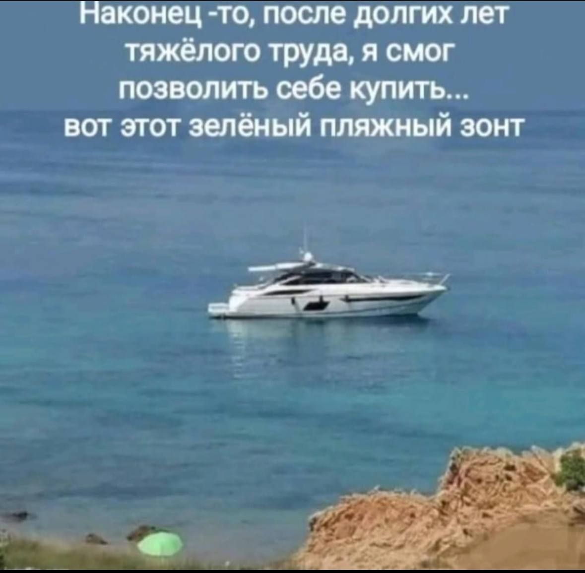 Наконец -то, после долгих лет тяжёлого труда, я смог позволить себе купить... вот этот зелёный пляжный зонт
