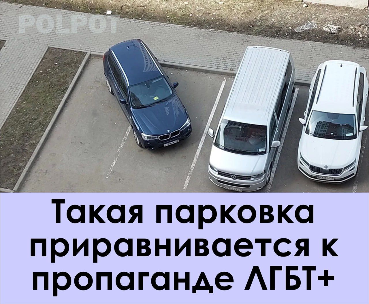 Такая парковка приравнивается к пропаганде ЛГБТ+