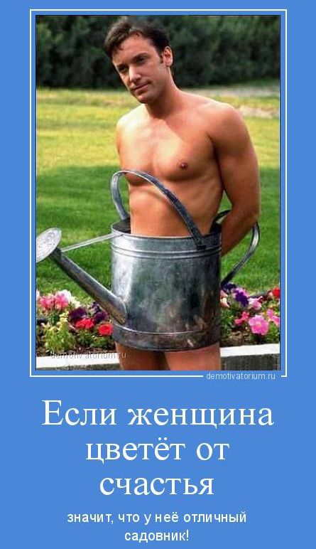 Если женщина цветёт от счастья значит, что у неё отличный садовник!