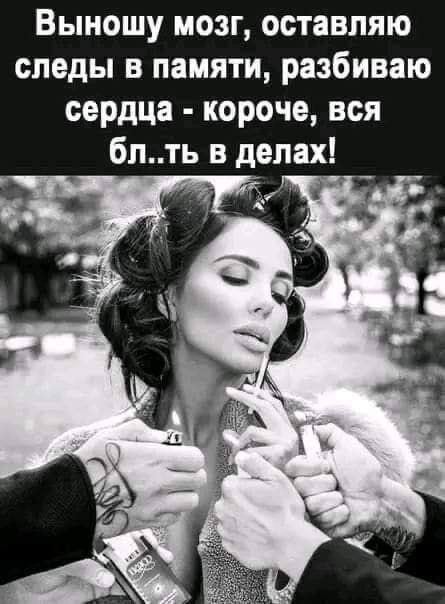 Выношу мозг, оставляю следы в памяти, разбиваю сердца - короче, вся бл..ть в делах!