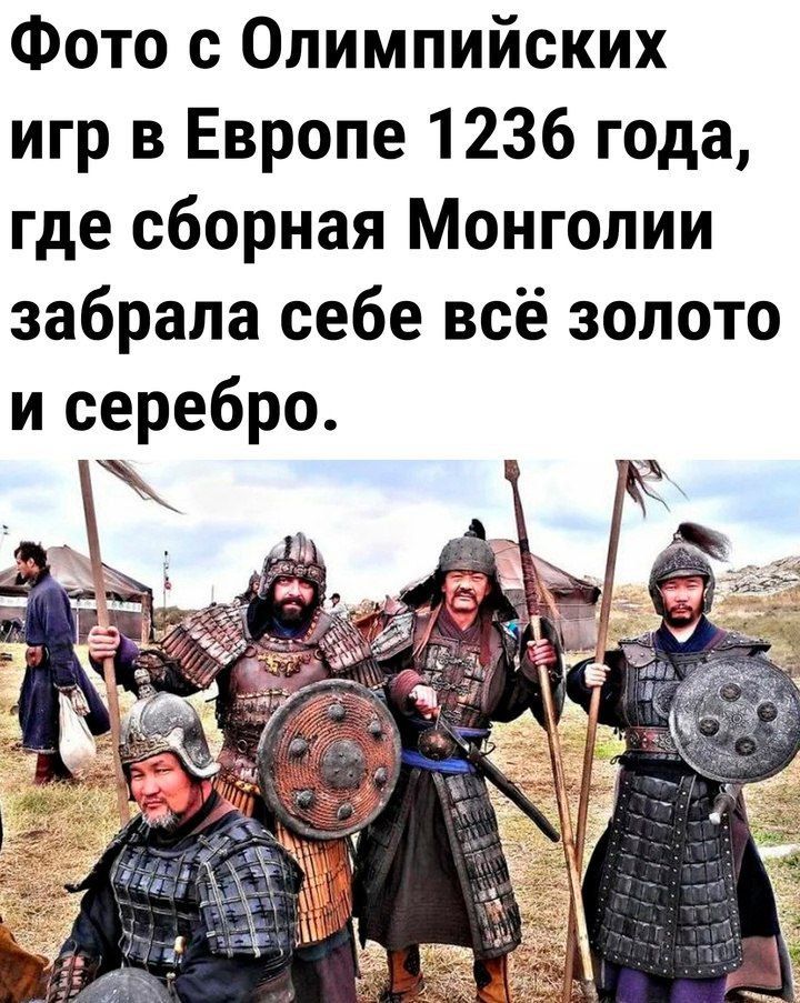 Фото с Олимпийских игр в Европе 1236 года, где сборная Монголии забрала себе всё золото и серебро.