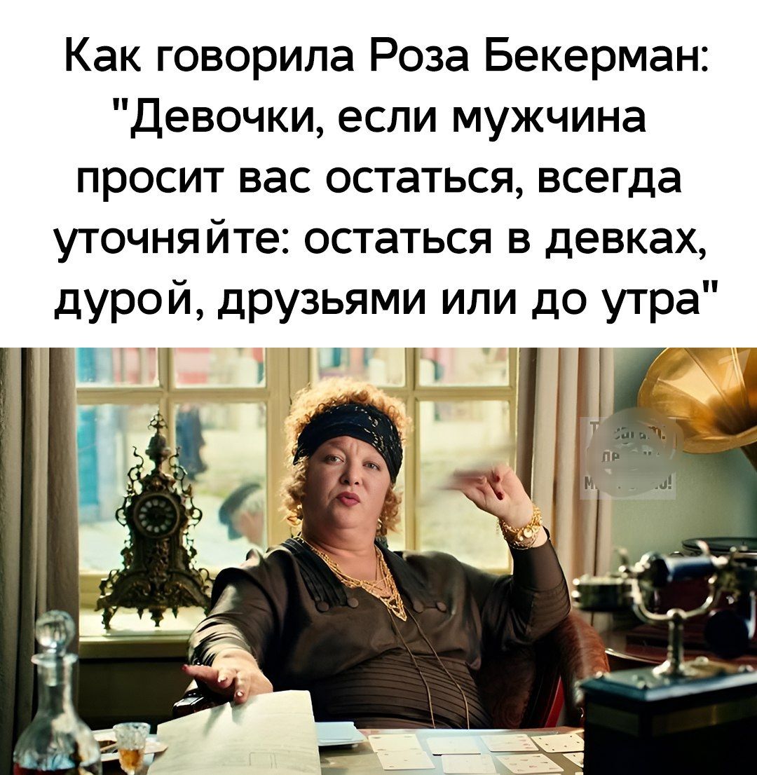 Как говорила Роза Бекерман: 