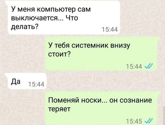 У меня компьютер сам выключается... Что делать?
У тебя системник внизу стоит?
Да
Поменяй носки... он сознание теряет