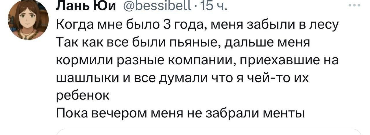 Когда мне было 3 года, меня забыли в лесу
Так как все были пьяные, дальше меня кормили разные компании, приехавшие на шашлыки и все думали что я чей-то их ребенок
Пока вечером меня не забрали менты