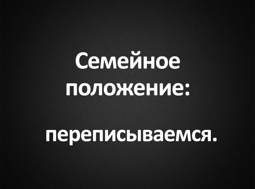 Семейное положение: переписываемся.