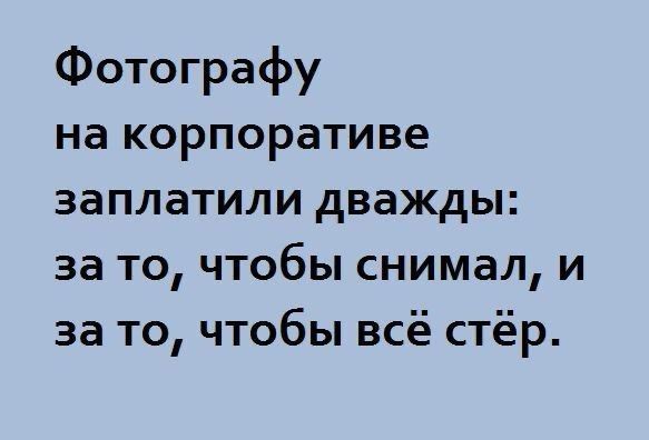 Фотографию на корпоративе заплатили дважды: за то, чтобы снимал, и за то, чтобы всё стер.