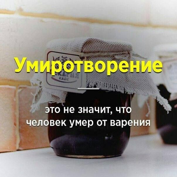 Умиротворение это не значит, что человек умер от варения