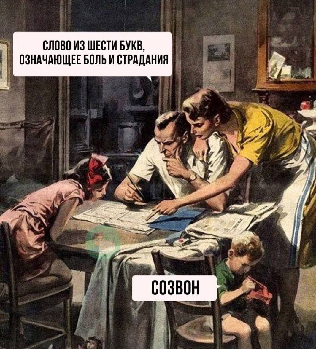 СЛОВО ИЗ ШЕСТИ БУКВ, ОЗНАЧАЮЩЕЕ БОЛЬ И СТРАДАНИЯ
СОЗВОН