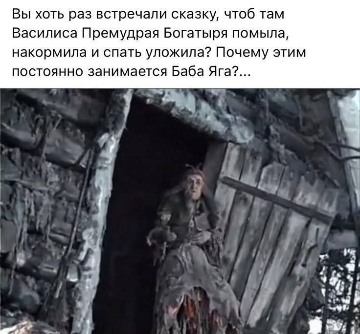 Вы хоть раз встречали сказку, чтобы там Василиса Премудрая Богатыря помыла, накормила и спать уложила? Почему этим постоянно занимается Баба Яга?...
