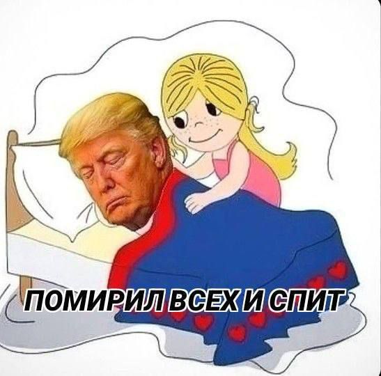 ПОМИРИЛ ВСЕХ И СПИТ