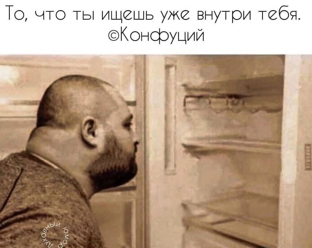 То, что ты ищешь уже внутри тебя.
©Конфуций