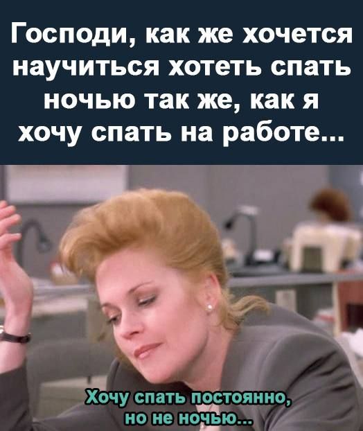 Господи, как же хочется научиться хотеть спать ночью так же, как я хочу спать на работе...
Хочу спать постоянно, но не ночью...