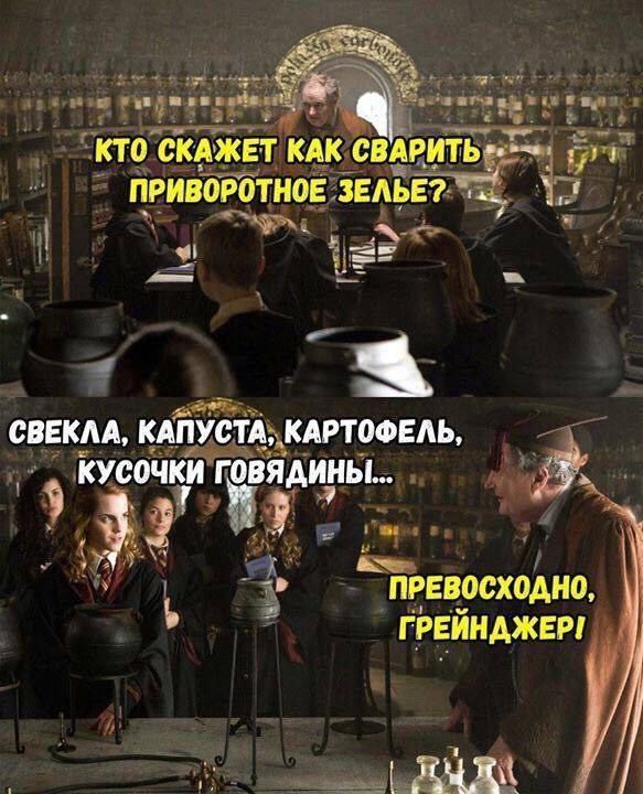Кто скажет как сварить приворотное зелье? Свекла, капуста, картофель, кусочки говядины... Превосходно, Грейнджер!