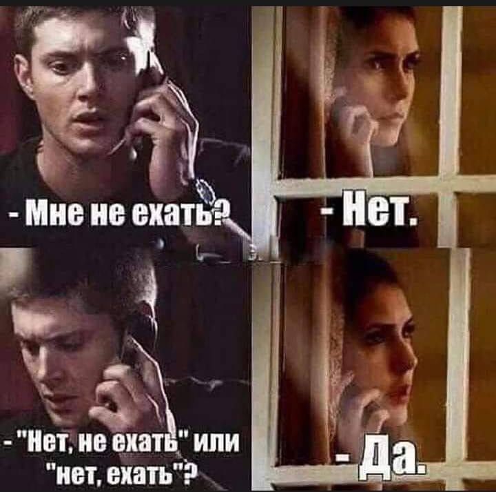 Когда ты не знаешь, стоит ли ехать или нет.
- Мне не ехать?
- Нет.
- 