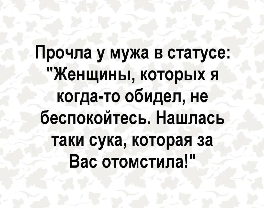 Прочла у мужа в статусе: 