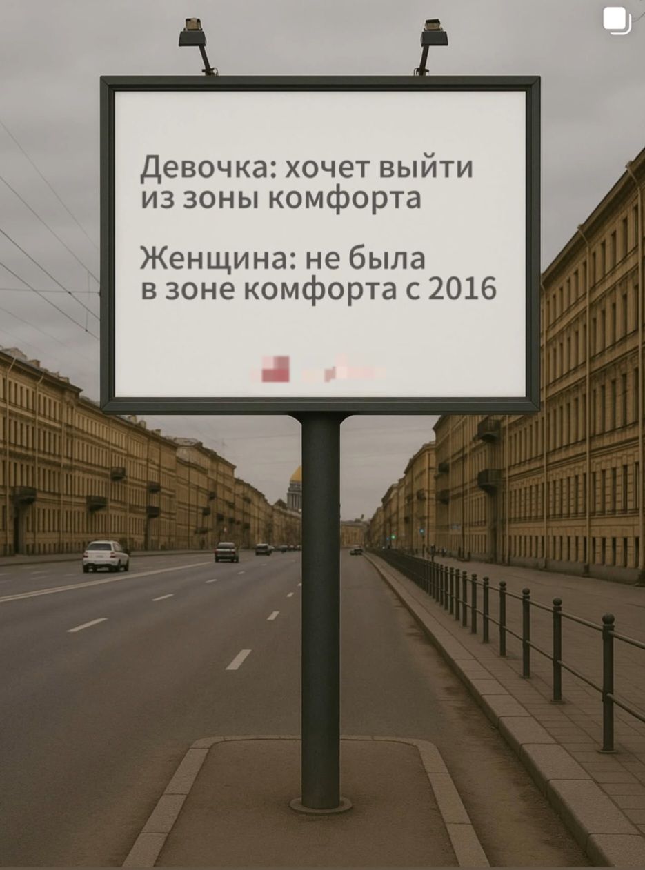Девочка: хочет выйти из зоны комфорта
Женщина: не была в зоне комфорта с 2016