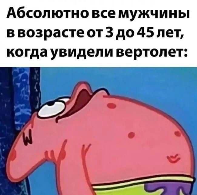 Абсолютно все мужчины в возрасте от 3 до 45 лет, когда увидели вертолет: