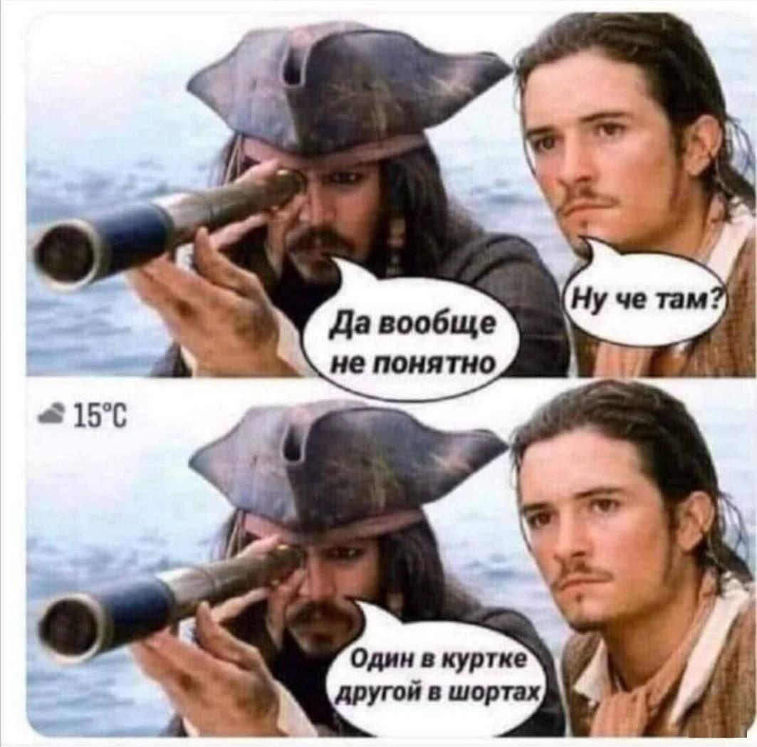Да вообще не понятно
Ну че там?
Один в куртке другой в шортах