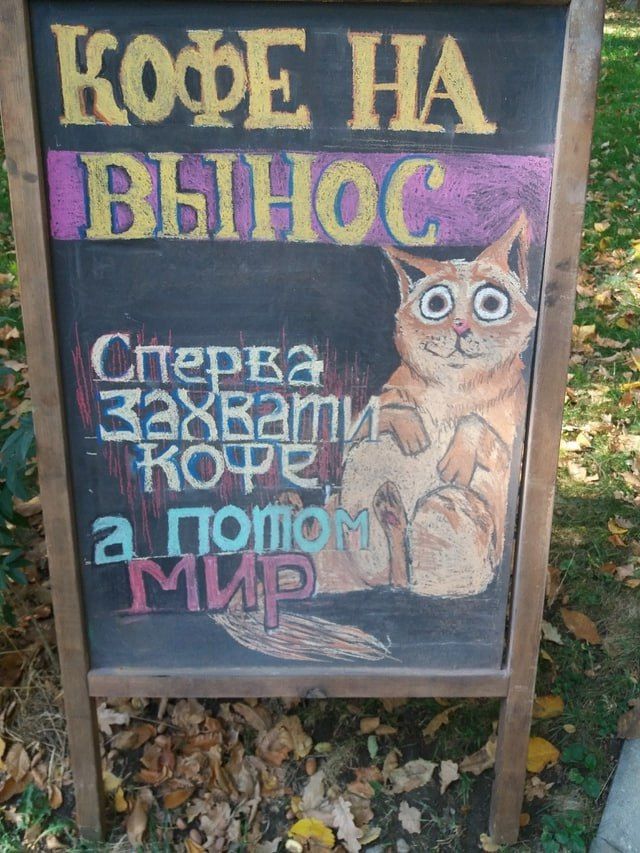 КОФЕ НА ВЫНОС
Сначала захвати кофе, а потом мир