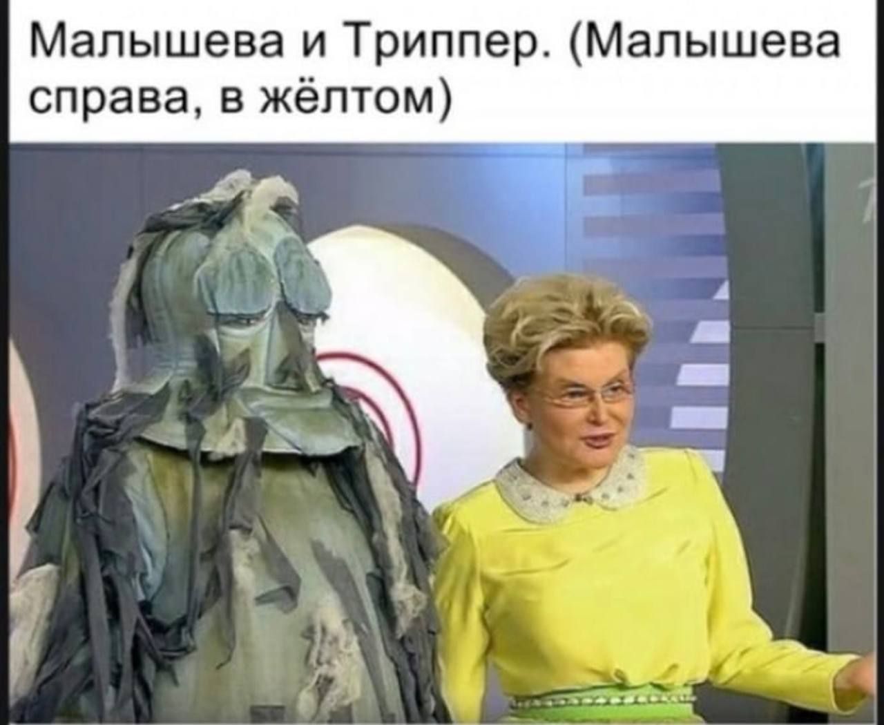 Малышева и Триппер. (Малышева справа, в жёлтом)