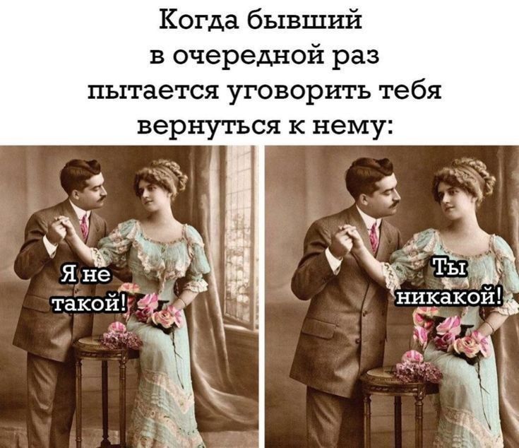 Когда бывший в очередной раз пытается уговорить тебя вернуться к нему:

Я не такой!

Ты никакой!