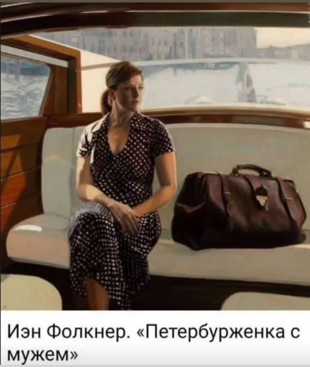 Иэн Фолкнер. «Петербурженка с мужем»