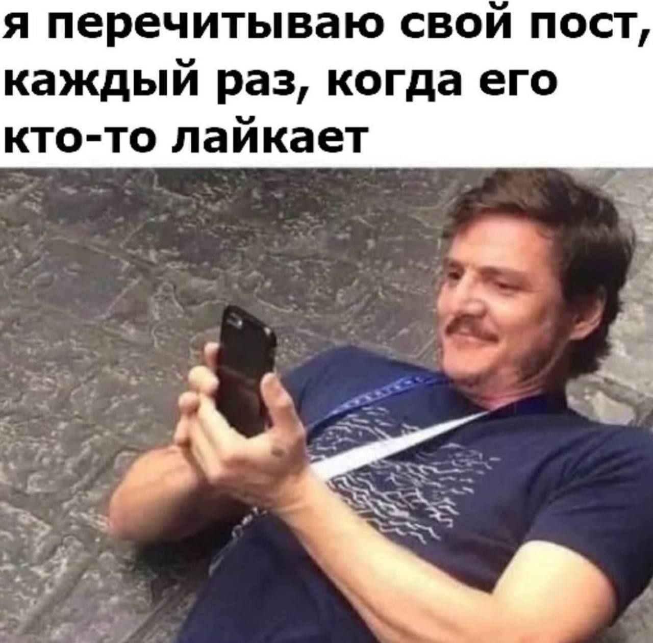 я перечитываю свой пост, каждый раз, когда его кто-то лайкает