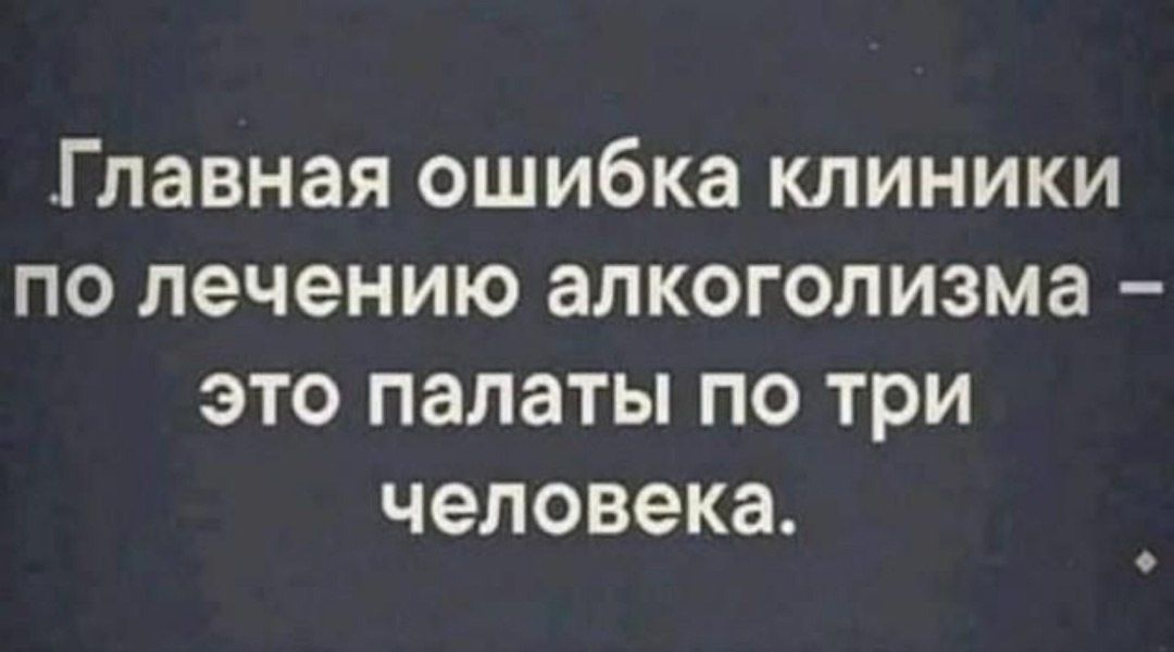 Главная ошибка клиники по лечению алкоголизма – это палаты по три человека.