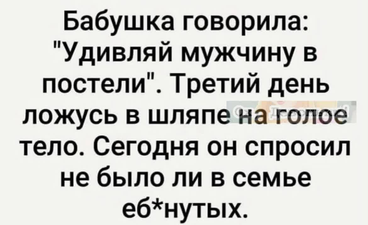 Бабушка говорила: 