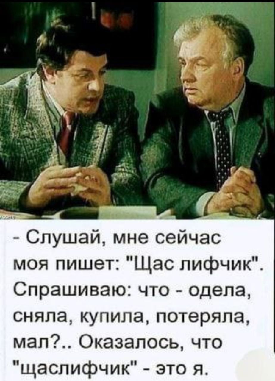 - Слушай, мне сейчас моя пишет: 