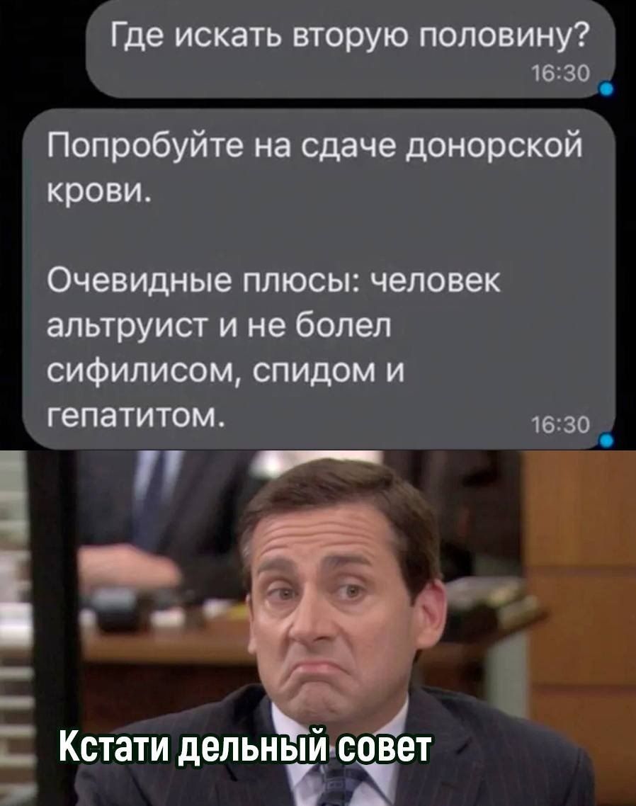 Где искать вторую половину?
Попробуйте на сдаче донорской крови.
Очевидные плюсы: человек альтруист и не болел сифилисом, спидом и гепатитом.
Кстати деловой совет
