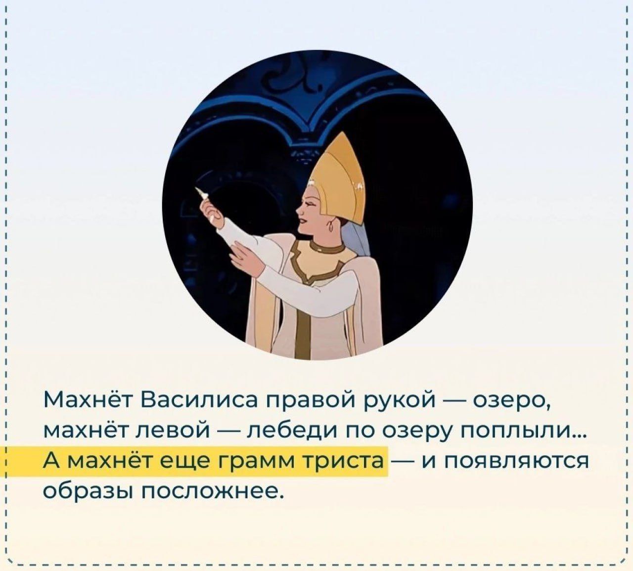 Махнёт Василиса правой рукой — озеро, махнёт левой — лебеди по озеру поплыли... А махнёт ещё грамм триста — и появляются образы посложнее.