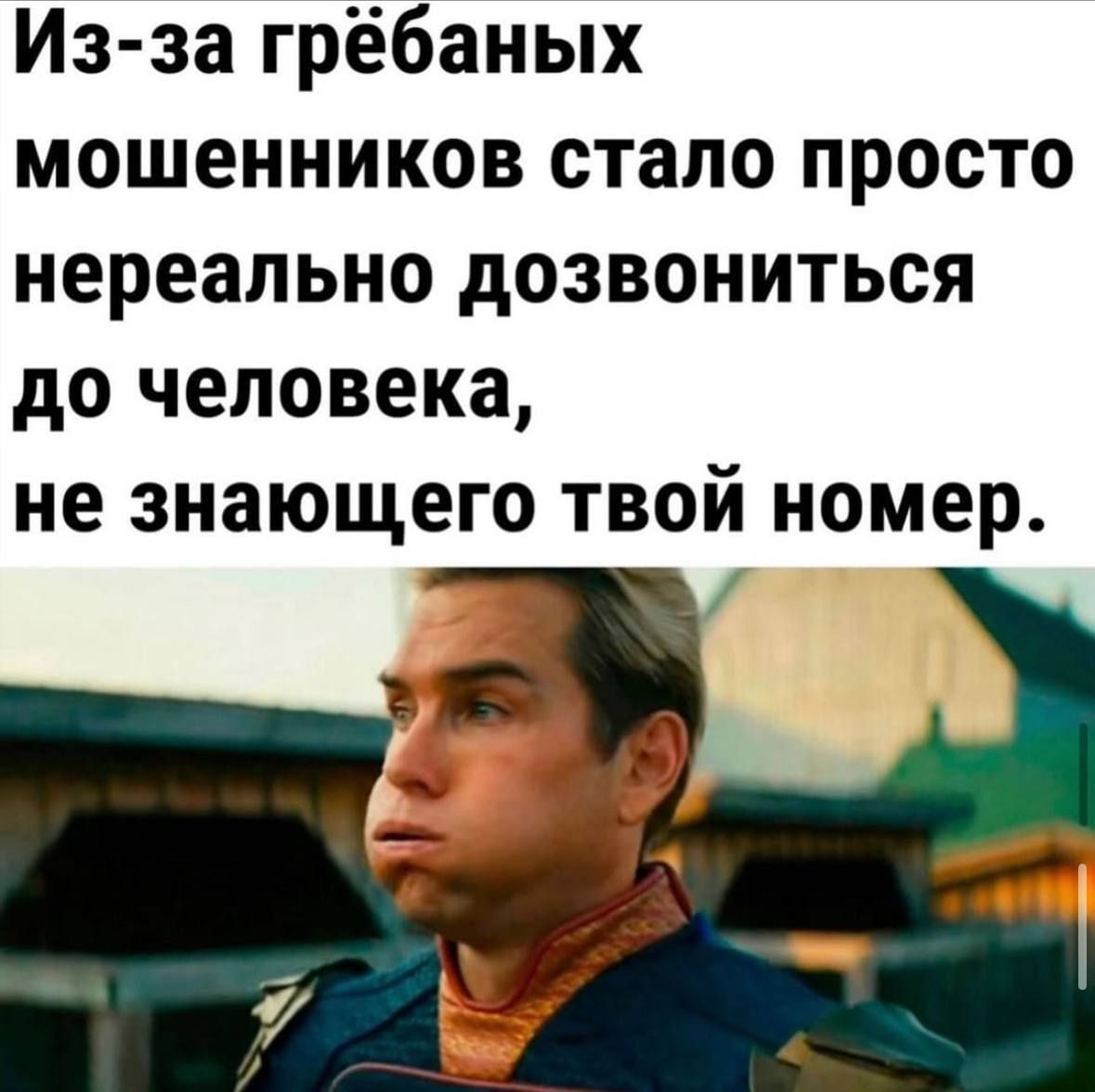Из-за грёбаных мошенников стало просто нереально дозвониться до человека, не знающего твой номер.