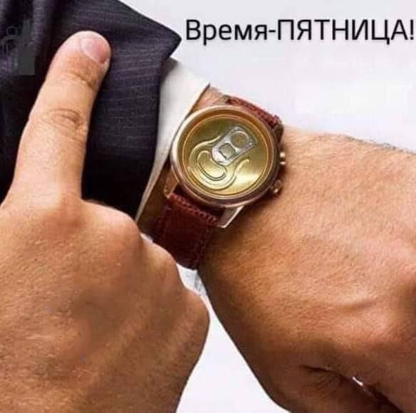 Время-ПЯТНИЦА!