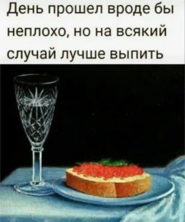 День прошел вроде бы неплохо, но на всякий случай лучше выпить